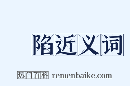蹪陷近义词是什么意思的图片